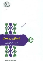 دیبای زربفت - گزیده تاریخ بیهقی