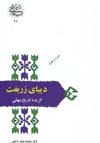 دیبای زربفت - گزیده تاریخ بیهقی