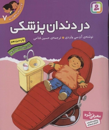 اولین تجربه های تو 7 - در دندان پزشکی