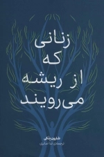 زنانی که از ریشه می رویند