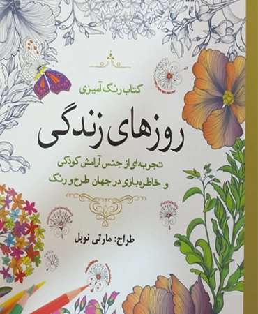 روزهای زندگی