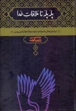 پله پله تا ملاقات خدا - درباره زندگی، اندیشه و سلوک مولانا جلال الدین رومی