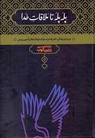 پله پله تا ملاقات خدا - درباره زندگی، اندیشه و سلوک مولانا جلال الدین رومی