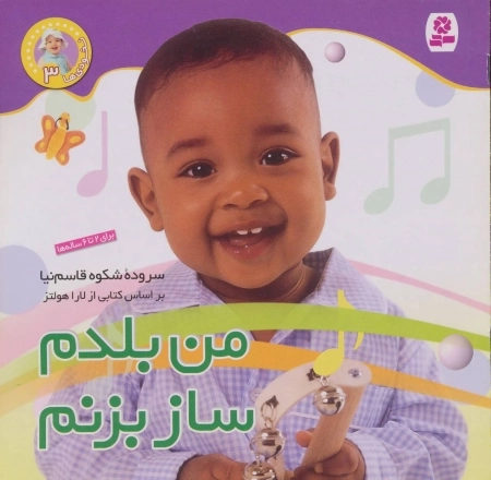 نخودی ها 3 - من بلدم ساز بزنم