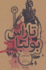 تاراس بولبا