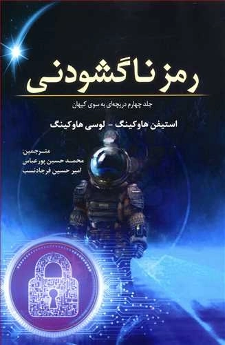 رمز ناگشودنی