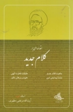 مقدمه‌ای بر کلام جدید