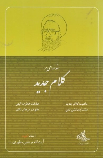مقدمه‌ای بر کلام جدید