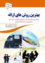 بهترین روش های ارائه