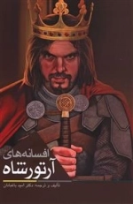 افسانه های آرتورشاه