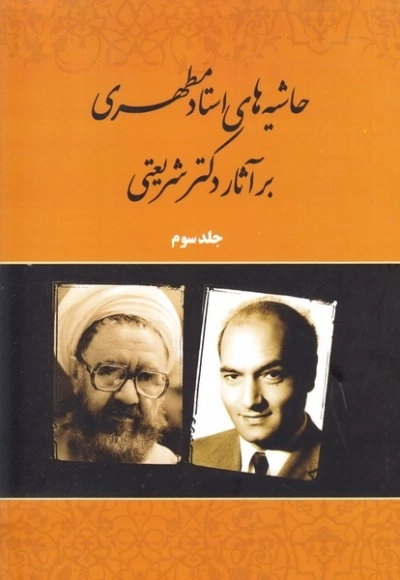 حاشیه‌های استاد مطهری بر آثار شریعتی - جلد سوم