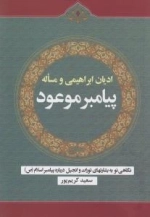 ادیان ابراهیمی و مساله پیامبر موعود