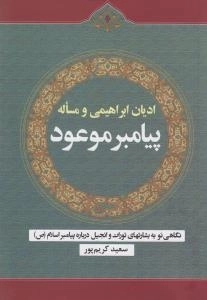 ادیان ابراهیمی و مساله پیامبر موعود