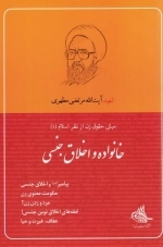 خانواده و اخلاق جنسی
