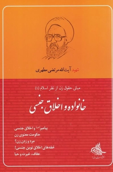 خانواده و اخلاق جنسی