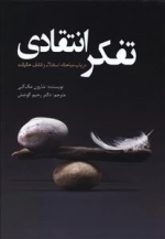 تفکر انتقادی