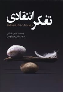 تفکر انتقادی