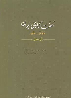 نهضت آزادی ایران 1396-1340
