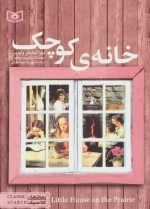 رمان های کلاسیک15-خانه ی کوچک