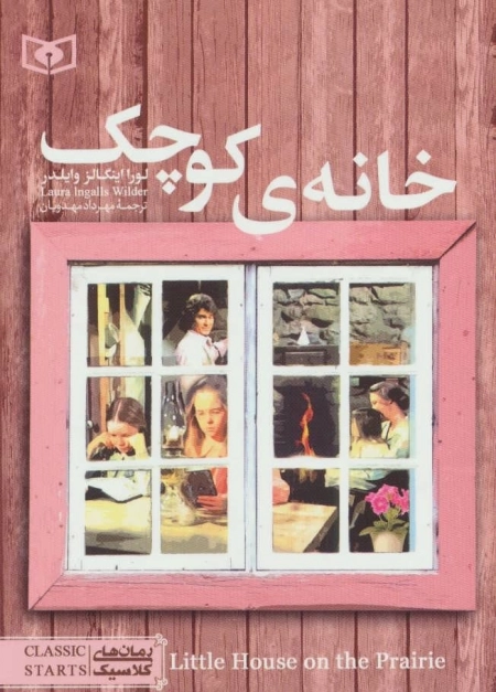 رمان های کلاسیک15-خانه ی کوچک