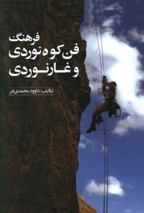 فرهنگ فن کوهنوردی و غارنوردی