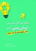 چگونه غیرقابل پیش بینی را پیش بینی کنیم- هنر هوشمندتر از همه بودن