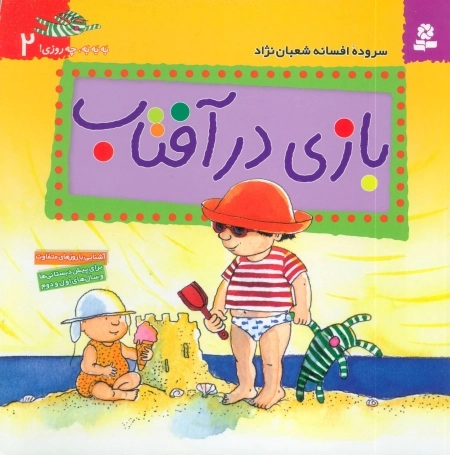 به به به چه روزی 2 - بازی در آفتاب