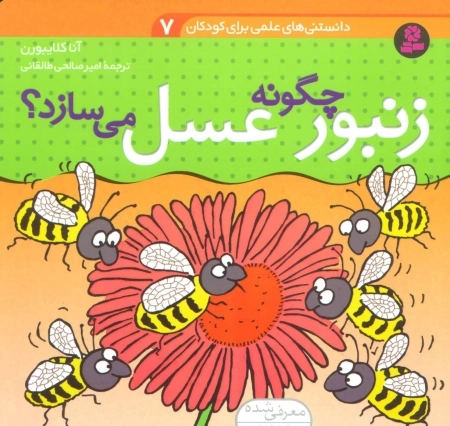 دانستنی های علمی برای کودکان 7-چگونه زنبور عسل می سازد