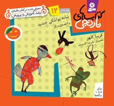 شانه یواشکی خندید و 6 قصه ی دیگر