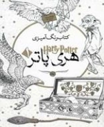 هری پاتر 1 - رنگ آمیزی