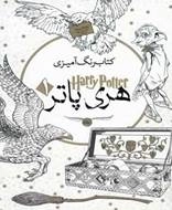 هری پاتر 1 - رنگ آمیزی