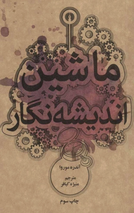 ماشین اندیشه نگار