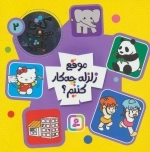 کتی مواظب باش 2 - موقع زلزله چه کار کنیم