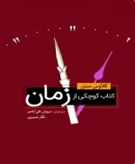 کوچکی از زمان