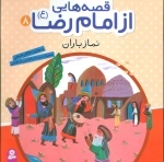 قصه‌هایی از امام رضا ع 8 - نماز باران