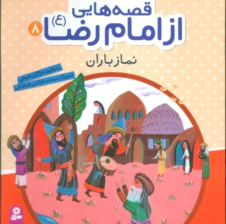 قصه‌هایی از امام رضا ع 8 - نماز باران