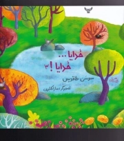 خدایا خدایا 3