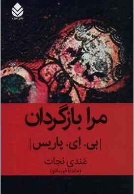 مرا باز گردان