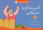 مهارت های من 6 - آتش نشانی را خبر می کنم