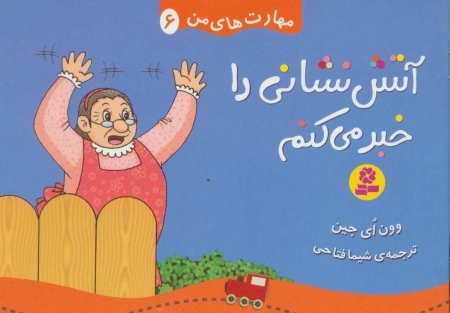 مهارت های من 6 - آتش نشانی را خبر می کنم