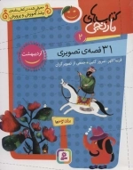 31 قصه ی تصویری اردیبهشت - کتاب های نارنجی