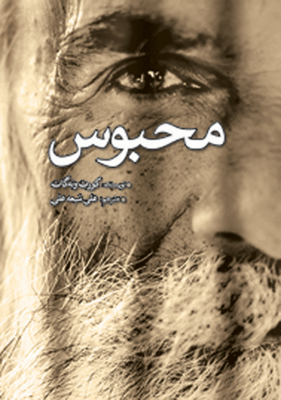 محبوس