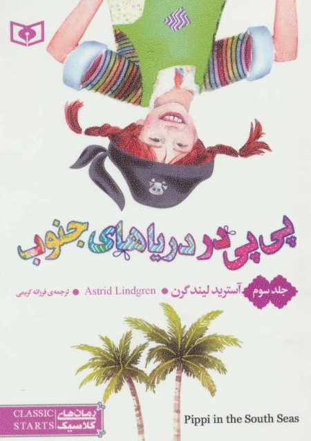 رمان های کلاسیک 57 - پی پی در دریاهای جنوب 3