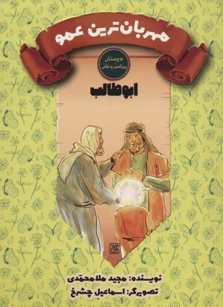 دوستان پیامبر ص و علی ع - مهربانترین عمو