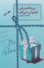 می بخشم ولی فراموش نمی کنم