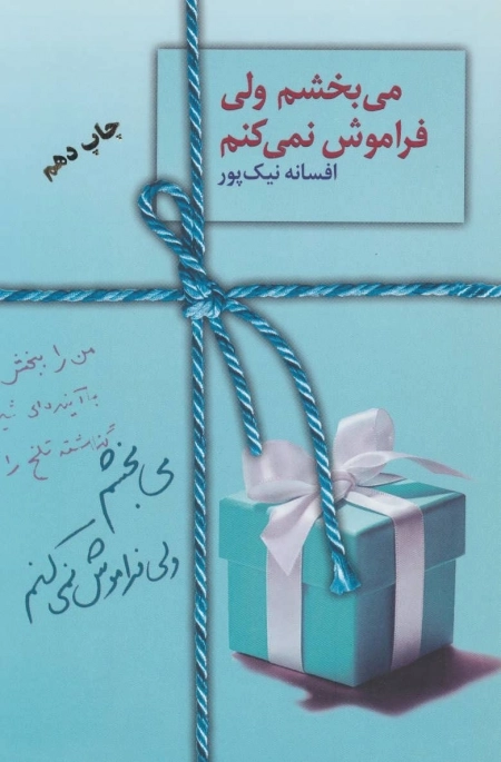 می بخشم ولی فراموش نمی کنم