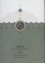 نادره کاران سوگنامه ناموران فرهنگی و ادبی (1304-1389) - دو جلدی