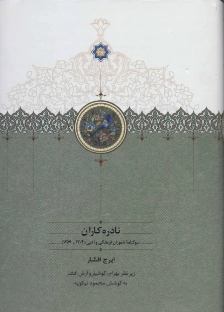 نادره کاران سوگنامه ناموران فرهنگی و ادبی (1304-1389) - دو جلدی
