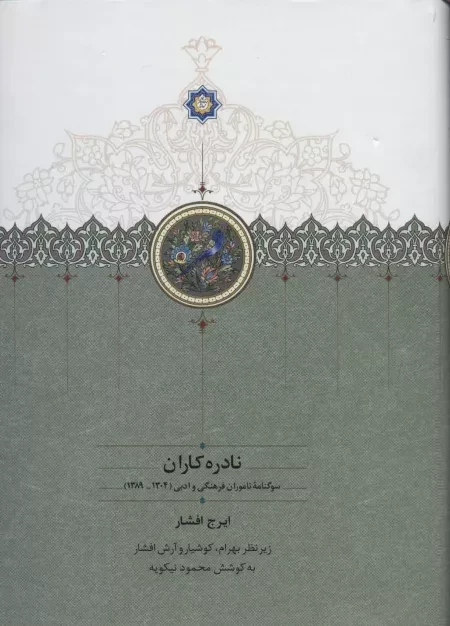 نادره کاران سوگنامه ناموران فرهنگی و ادبی (1304-1389) - دو جلدی