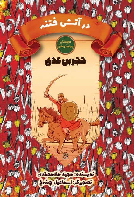 دوستان پیامبر ص و علی ع - در آتش فتنه - حجر بن عددی